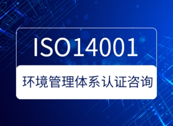 ISO14001环境管理体系认证咨询