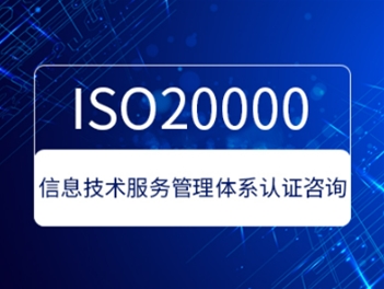 ISO20000信息技术服务管理体系认证咨询