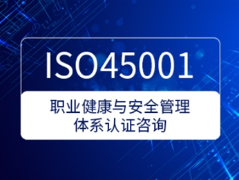 ISO45001职业健康与安全管理体系认证咨询