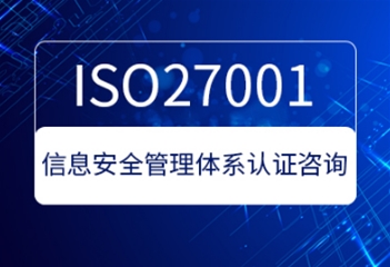 ISO27001信息安全管理体系认证咨询