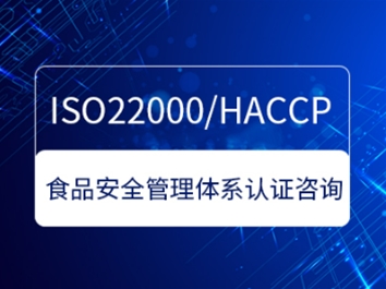 ISO22000/HACCP食品安全管理体系认证咨询